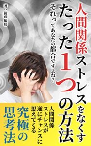 人間関係ストレスをなくすたった１つの方法: 〜それってあなたの都合ですよね？〜