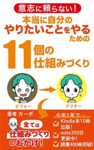 【無料で読める】意志に頼らない！本当に自分のやりたいことをやるための11個の仕組みづくり: 自己啓発がオススメ！すぐやる人間になるための仕組みづくり カーボの自己啓発シリーズ