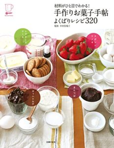 【無料で読める】材料がひと目でわかる！手作りお菓子手帖よくばりレシピ３２０