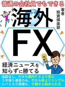 【無料で読める】普通の会社員でもできる！海外FX: 少ない資金で誰でも確実に稼ぐことを目指す【初心者】【入門】