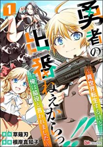 【無料で読める】勇者の出番ねぇからっ!! ～異世界転生するけど俺は脇役と言われました～ コミック版（分冊版） 【第1話】 (BKコミックス)