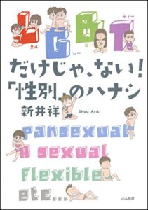 【無料で読める】LGBTだけじゃ、ない！「性別」のハナシ (本当にあった笑える話)