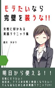 【無料で読める】モテたいなら完璧を装うな！！: 明日から使える！女性に好かれるための実践テクニック集２１【女性心理と恋愛術４】