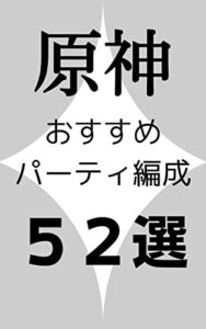 原神 おすすめパーティ編成 52選
