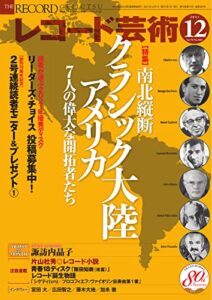 【無料で読める】レコード芸術 2021年12月号 (2021-11-20) [雑誌]