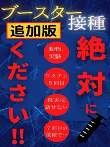 ブースター接種【３回目の接種以降の●●】しないでください!!: 危険接種・ワクチン５回目７回目の接種に起こること・動物実験・真実は話せない
