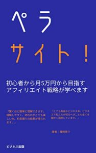 ペラサイトアフィリエイトで初心者から月5万円目指すアフィリエイト戦略！