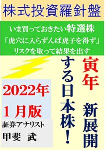 【無料で読める】株式投資羅針盤２０２２年１月版いま買っておきたい日本株寅年新展開する日本株！