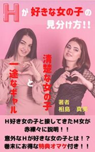 【無料で読める】Ｈが好きな女の子の見分け方！！ : 清楚な女の子と一途なギャル