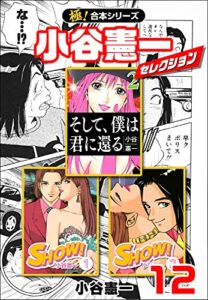 【無料で読める】【極！合本シリーズ】小谷憲一セレクション12巻