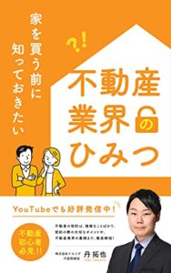 【無料で読める】家を買う前に知っておきたい不動産業界のひみつ