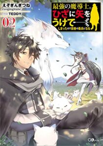 【無料で読める】最強の魔導士。ひざに矢をうけてしまったので田舎の衛兵になる２ (GAノベル)
