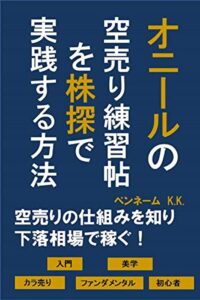 【無料で読める】オニールの空売り練習帖を株探で実践する方法: 空売りの仕組みを知り下落相場で稼ぐ！入門美学カラ売りファンダメンタル初心者 オニールの成長株発掘法を株探で実践する方法