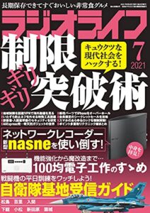 【無料で読める】ラジオライフ2021年 7月号 [雑誌]