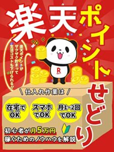 【無料で読める】生活コストを下げながら月5万円を稼ぐ！楽天ポイントせどり: ［副業］［副収入］［入門］［初心者］［転売］［ポイ活］［在宅ワーク］