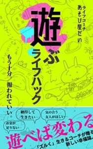 遊ぶライフハック