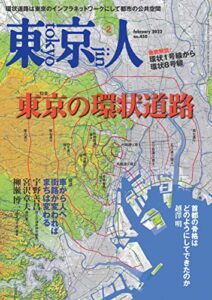 【無料で読める】月刊「東京人」 2022年2月号 特集「東京の環状道路」［雑誌］