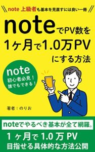【無料で読める】noteでＰV数を一カ月で1.0万ＰVにする方法