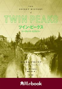 【無料で読める】ツイン・ピークスシークレット・ヒストリー（角川ebook）