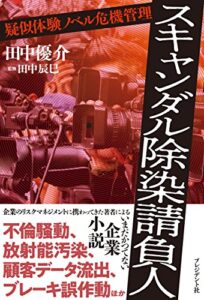 【無料で読める】スキャンダル除染請負人――疑似体験ノベル危機管理