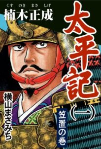 【無料で読める】太平記(一) 楠木正成 笠置の巻