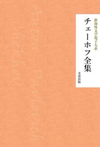 【無料で読める】チェーホフ全集（28作品収録） 新海外文学電子大系