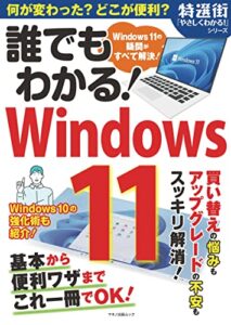 【無料で読める】誰でもわかる！Windows11