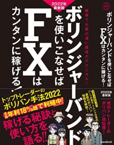 【無料で読める】ボリンジャーバンドを使いこなせばFXはカンタンに稼げる! 2022年最新版（SIB）