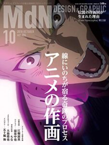 【無料で読める】月刊MdN 2018年10月号（特集:アニメの作画）［雑誌］
