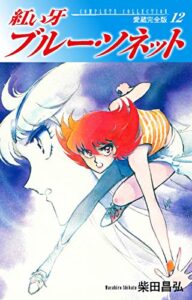 【無料で読める】紅い牙ブルー・ソネット愛蔵完全版12