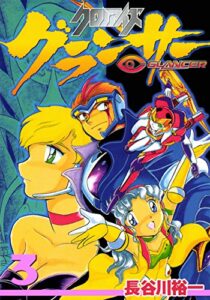 【無料で読める】クロノアイズ グランサー3巻