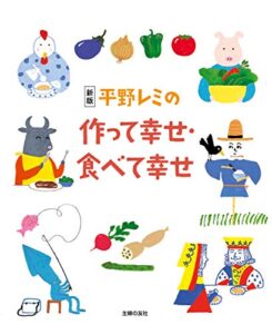 【無料で読める】新版平野レミの作って幸せ食べて幸せ