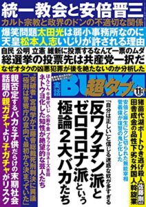【無料で読める】実話BUNKA超タブー 2021年11月号【電子普及版】 [雑誌]