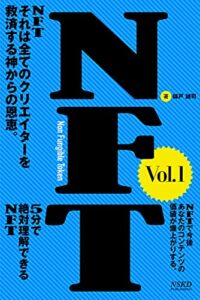 【無料で読める】【NFT】５分で絶対理解できるNFT: NFTそれは全てのクリエイターを救済する神からの恩恵。NFTで今後あなたのコンテンツの価値は爆上がりする。 NFT攻略シリーズ (NSKD本舗)