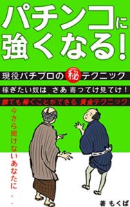 【無料で読める】パチンコに強くなる！: 副業 初心者 勝ち方 攻略 パチスロ