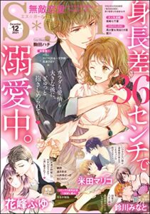 【無料で読める】無敵恋愛S*girl2021年12月号[雑誌]