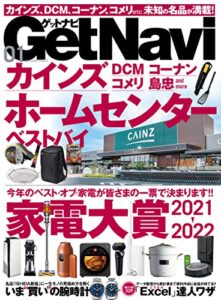 【無料で読める】GetNavi 2022年1月号 [雑誌]