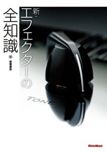 【無料で読める】新・エフェクターの全知識