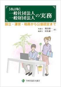 【無料で読める】【改訂版】一般社団法人一般財団法人の実務: 設立・運営・税務から公益認定まで (実用書)