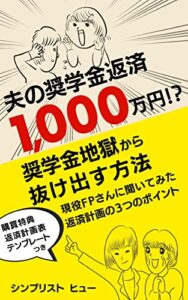 【無料で読める】夫の奨学金返済1,000万円！？奨学金地獄から抜け出す方法: 現役FPさんに聞いてみた３つのポイント