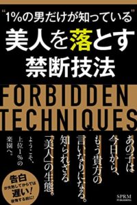 【無料で読める】モテる男の1％だけが知っている美人を落とす禁断技法: ようこそ、上位１％の楽園へ あの子はもう今日から貴方の言いなりになる モテ度向上シリーズ (SPRM本舗)