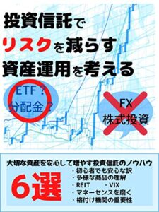 【無料で読める】安定した投資信託のノウハウ6選