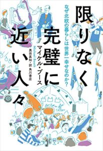 限りなく完璧に近い人々なぜ北欧の暮らしは世界一幸せなのか？ (角川書店単行本)