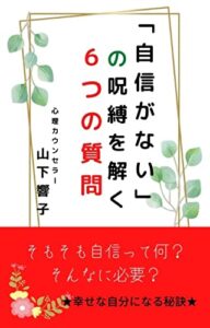 【無料で読める】「自信がない」の呪縛を解く６つの質問: ★幸せな自分になる秘訣★そもそも自信って何？そんなに必要？