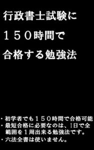 【無料で読める】行政書士試験に１５０時間で合格する勉強法