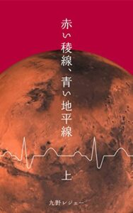 赤い稜線、青い地平線上 (霧曜文庫)