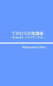 【無料で読める】てのひらの放課後～Scene1 トライアングル～