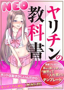【無料で読める】NEO ヤリチンの教科書: 女だけが知っている「ヤリタイスイッチ」の入れ方