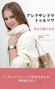 【無料で読める】アレクサンドラトゥルソワ重力と闘う少女: フィギュアスケートの世界を変えた、四回転の女王