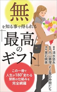 【無料で読める】「無」を知ることで得られる「最高のギフト」: この一冊で人生が180°変わる禁断の仕組みを完全網羅